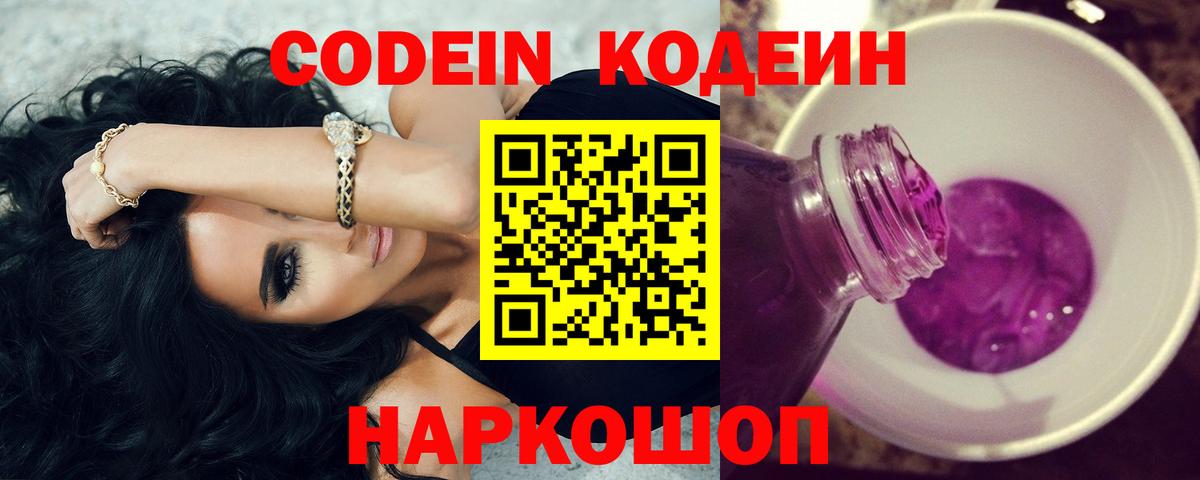 Кодеин Purple Drank Алапаевск